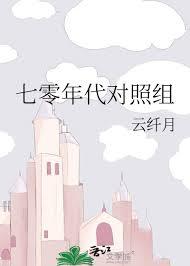 七零年代对照组