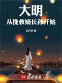 大明从挽救嫡长孙开始