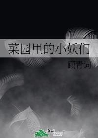 菜园里的小妖们