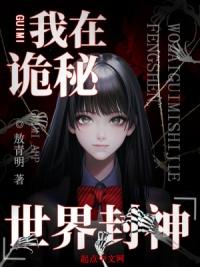 我在诡秘世界里封神