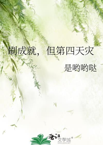 刷成就，但第四天灾