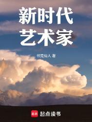 新时代艺术家（重生）