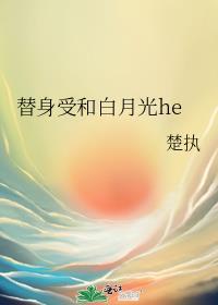 替身受和白月光he