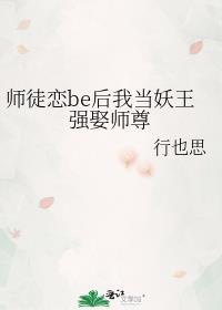 师徒恋be后我当妖王强娶师尊