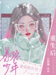 重生后暴躁少年被我欺负哭了