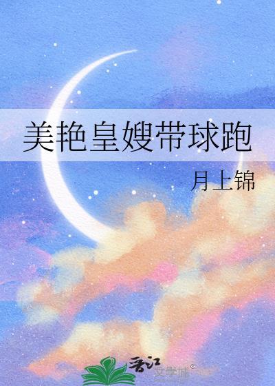 美艳皇嫂带球跑