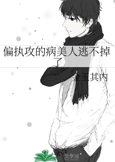 偏执攻的病美人逃不掉了