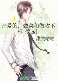 亲爱的，做菜和做攻不一样[校园]
