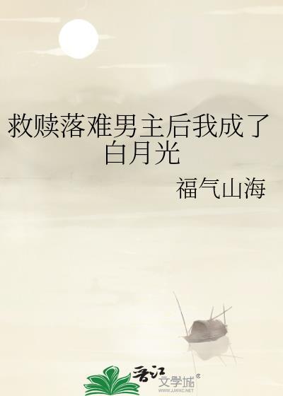 救赎落难男主后我成了白月光