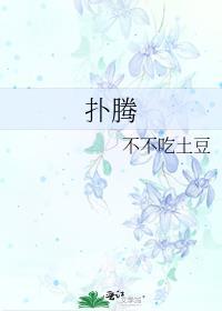 扑腾