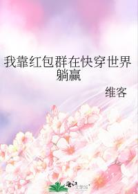 我靠红包群在快穿世界躺赢
