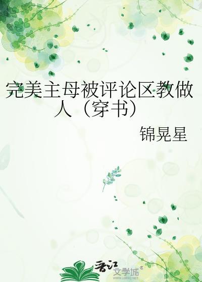 完美主母被评论区教做人（穿书）