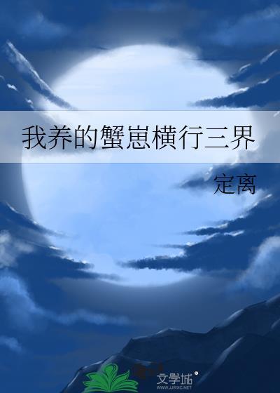 我养的蟹崽横行三界