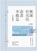 林深有天亮，念念不敢忘