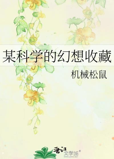 某科学的幻想收藏