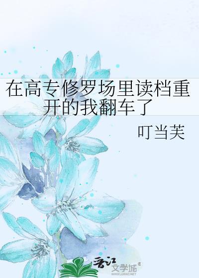 在高专修罗场里读档重开的我翻车了