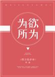 为所欲为