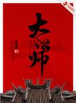 大讼师