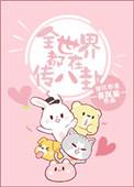 全世界都在传八卦