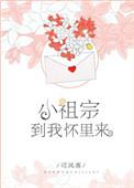 小祖宗，到我怀里来