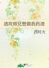 渣攻师兄想做我药渣