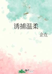 诱捕温柔