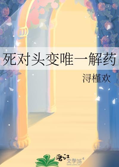 死对头变唯一解药