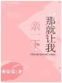 那就让我亲一下