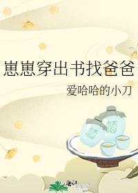 崽崽穿出书找爸爸