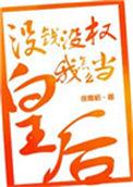 没钱没权我怎么当皇后