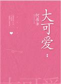 大可爱