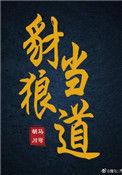 豺狼当道
