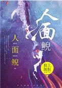 人面鲵