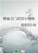 撩遍全门派的小师妹