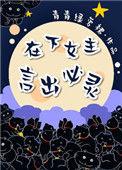 在下女主，言出必灵