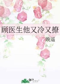 顾医生他又冷又撩