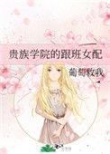贵族学院的跟班女配