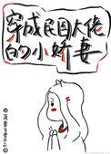 穿成民国大佬的小娇妻