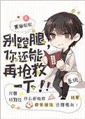 别蹬腿,你还能再抢救一下!