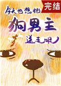 狗男主今天火葬场了吗[穿书]