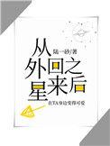 真千金从外星回来之后