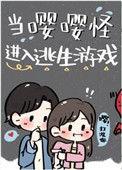 当嘤嘤怪进入逃生游戏