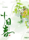 十日春