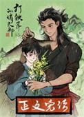 打铁匠的俏夫郎