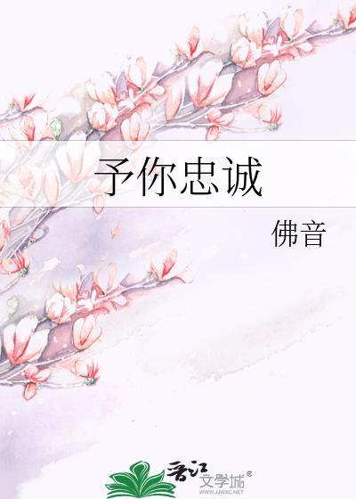 予你忠诚