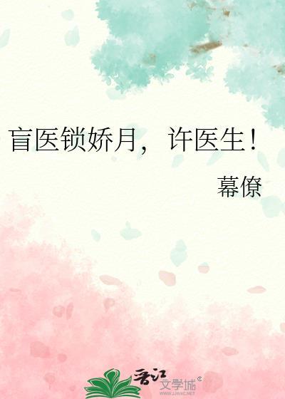 盲医锁娇月，许医生！