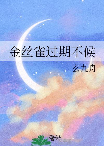 金丝雀过期不候