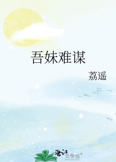 吾妹难谋