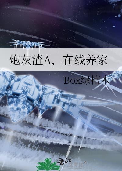 炮灰渣A，在线养家