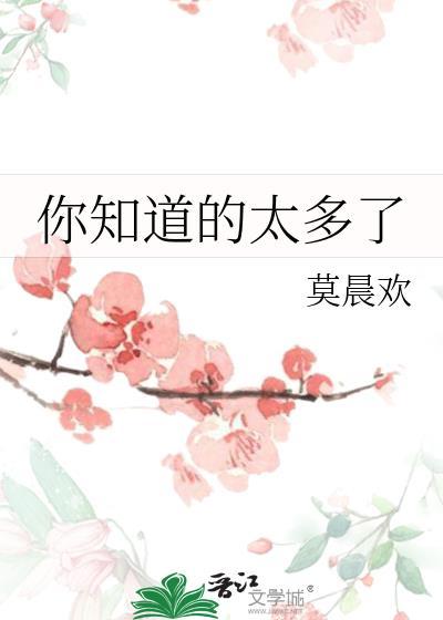 你知道的太多了